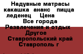 Надувные матрасы какашка /ананс / пицца / леденец  › Цена ­ 2 000 - Все города Развлечения и отдых » Другое   . Ставропольский край,Ставрополь г.